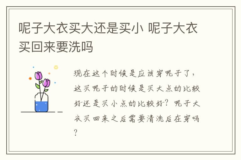 呢子大衣买大还是买小 呢子大衣买回来要洗吗