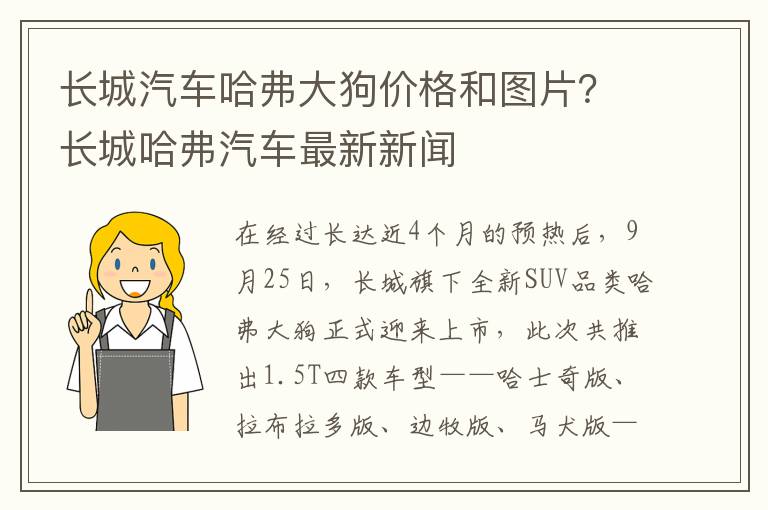 长城汽车哈弗大狗价格和图片？长城哈弗汽车最新新闻