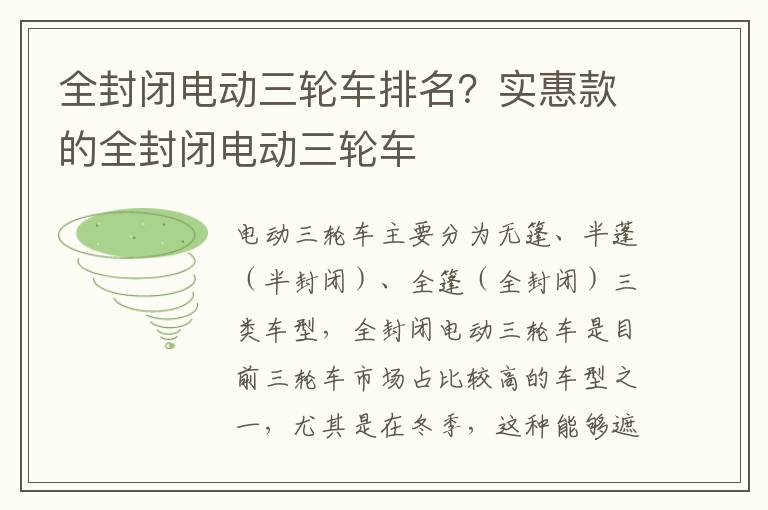 全封闭电动三轮车排名？实惠款的全封闭电动三轮车