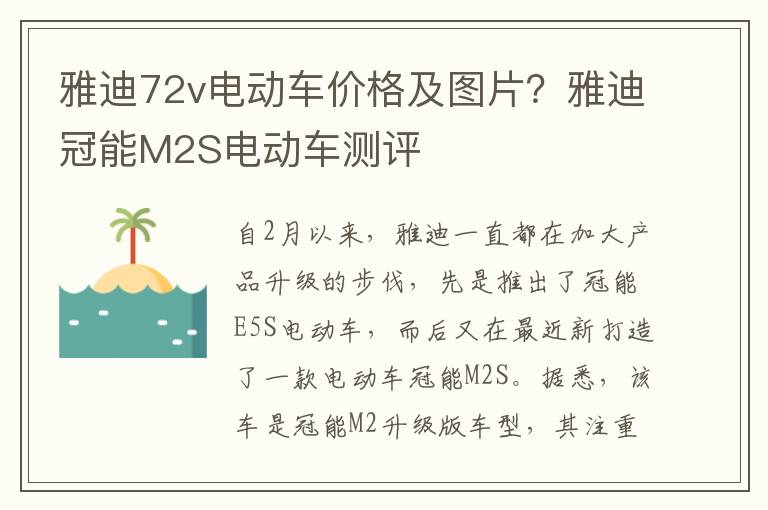 雅迪72v电动车价格及图片？雅迪冠能M2S电动车测评