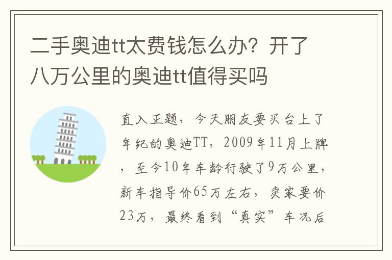 二手奥迪tt太费钱怎么办？开了八万公里的奥迪tt值得买吗