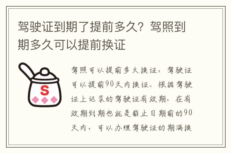 驾驶证到期了提前多久？驾照到期多久可以提前换证