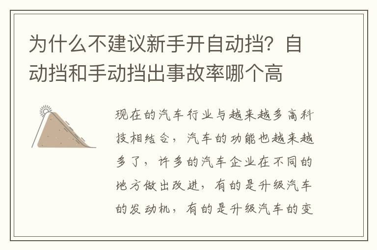 为什么不建议新手开自动挡？自动挡和手动挡出事故率哪个高