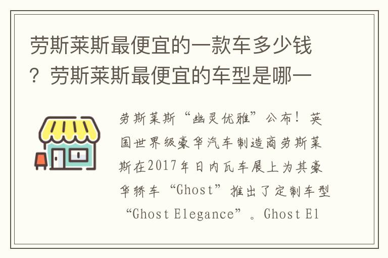 劳斯莱斯最便宜的一款车多少钱？劳斯莱斯最便宜的车型是哪一款