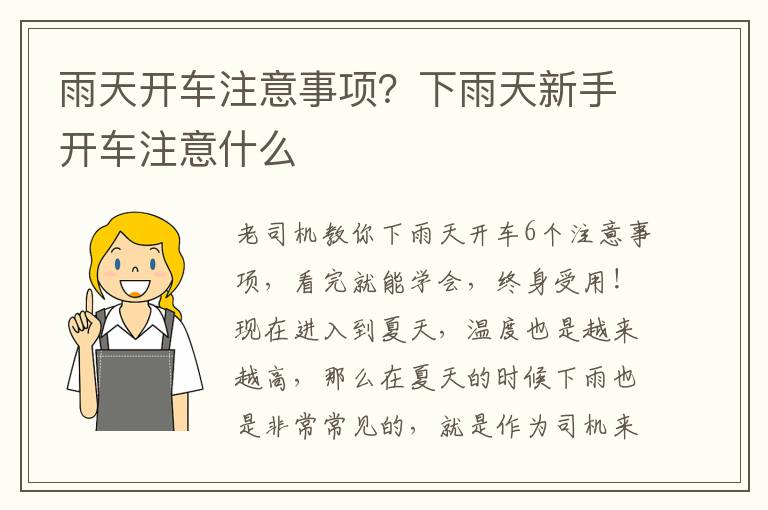 雨天开车注意事项？下雨天新手开车注意什么