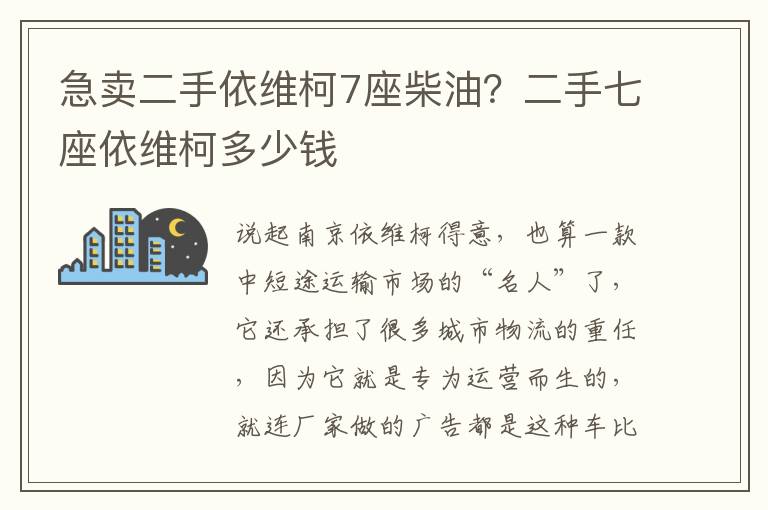 急卖二手依维柯7座柴油？二手七座依维柯多少钱