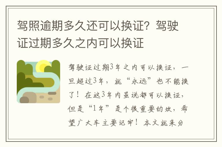 驾照逾期多久还可以换证？驾驶证过期多久之内可以换证