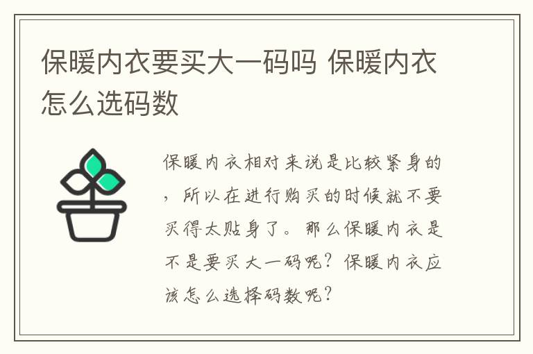 保暖内衣要买大一码吗 保暖内衣怎么选码数