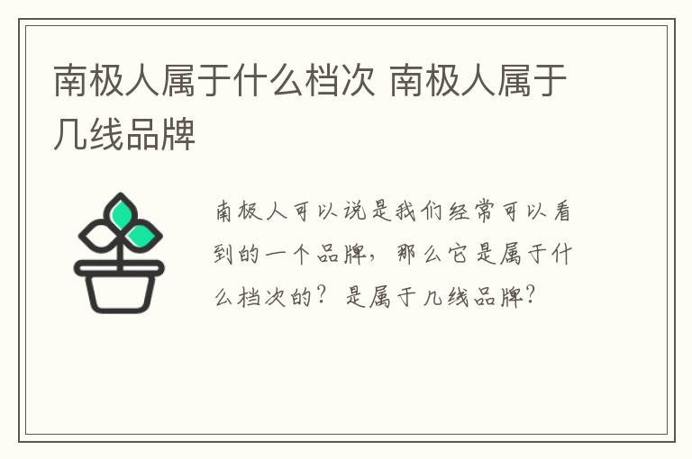 南极人属于什么档次 南极人属于几线品牌