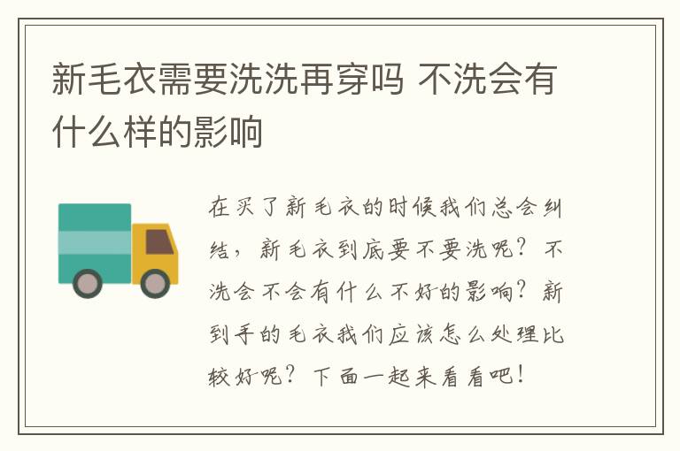 新毛衣需要洗洗再穿吗 不洗会有什么样的影响