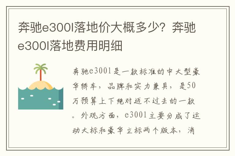 奔驰e300l落地价大概多少？奔驰e300l落地费用明细