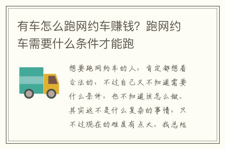 有车怎么跑网约车赚钱？跑网约车需要什么条件才能跑