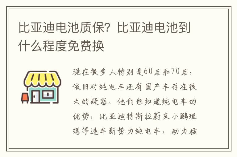 比亚迪电池质保？比亚迪电池到什么程度免费换