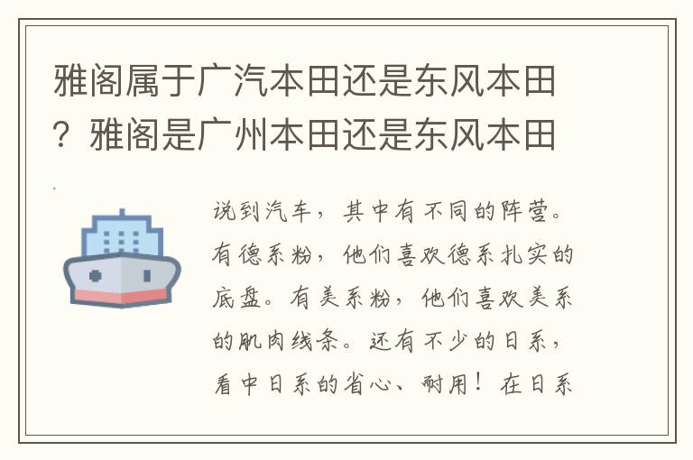雅阁属于广汽本田还是东风本田？雅阁是广州本田还是东风本田