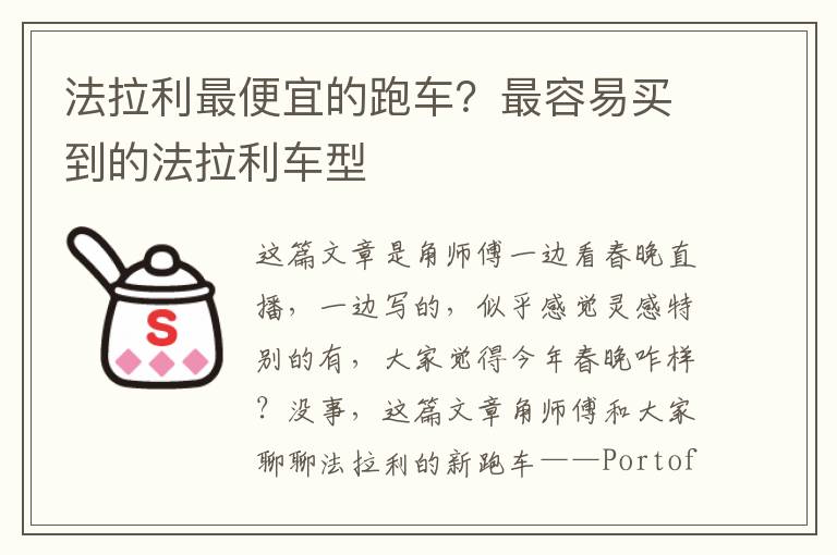 法拉利最便宜的跑车？最容易买到的法拉利车型