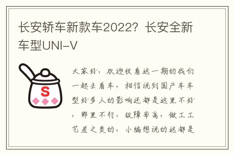 长安轿车新款车2022？长安全新车型UNI-V