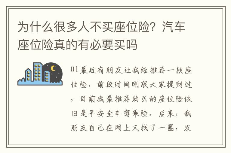 为什么很多人不买座位险？汽车座位险真的有必要买吗