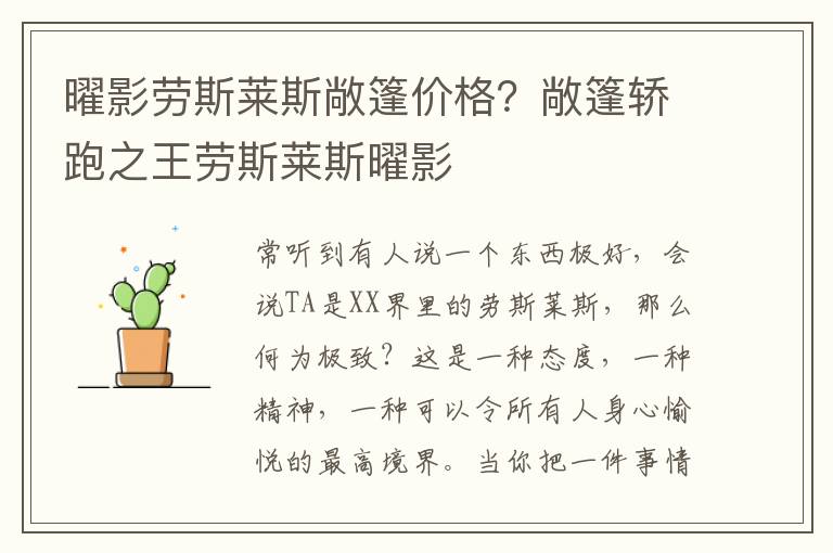 曜影劳斯莱斯敞篷价格？敞篷轿跑之王劳斯莱斯曜影