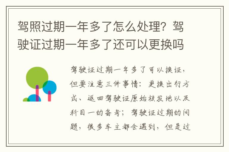 驾照过期一年多了怎么处理？驾驶证过期一年多了还可以更换吗