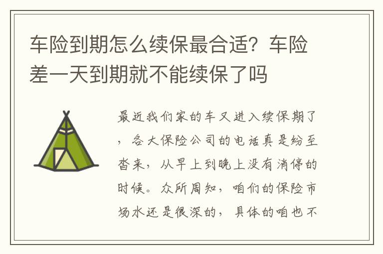 车险到期怎么续保最合适？车险差一天到期就不能续保了吗