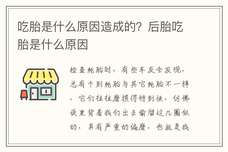 吃胎是什么原因造成的？后胎吃胎是什么原因