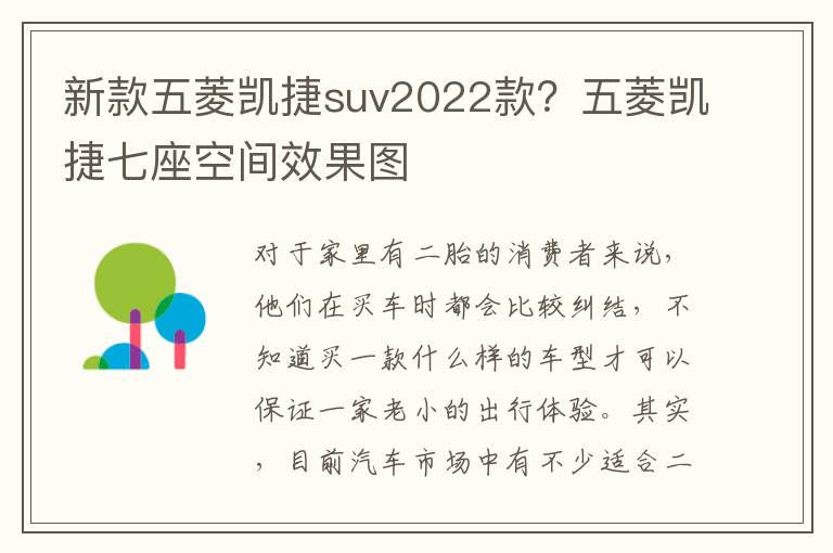 新款五菱凯捷suv2022款？五菱凯捷七座空间效果图