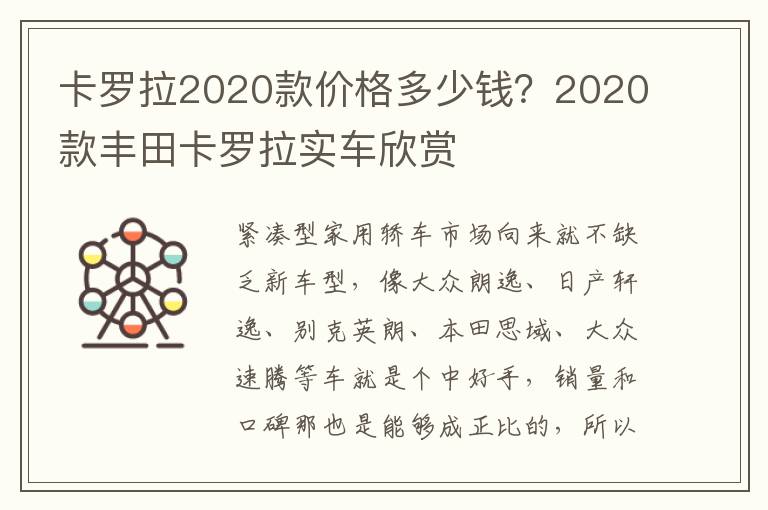 卡罗拉2020款价格多少钱？2020款丰田卡罗拉实车欣赏