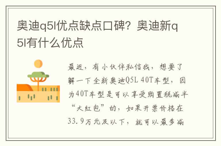 奥迪q5l优点缺点口碑？奥迪新q5l有什么优点