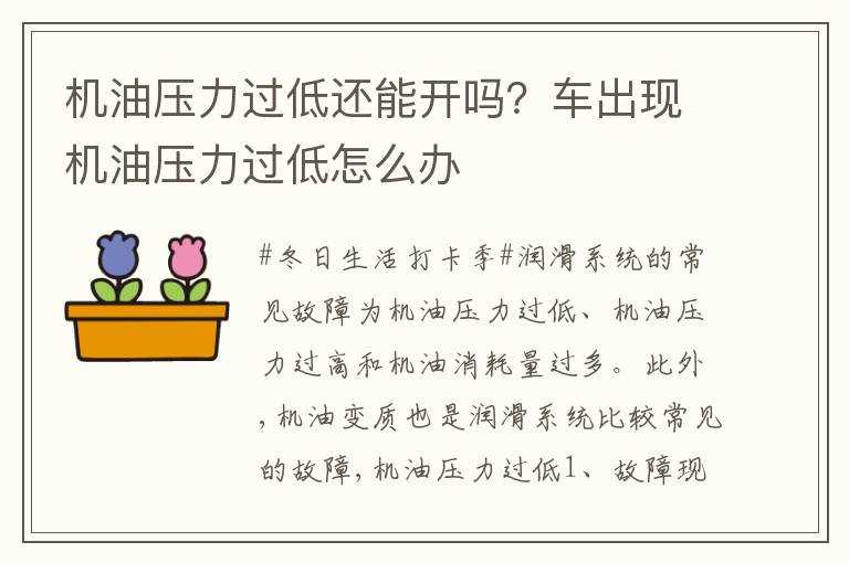 机油压力过低还能开吗？车出现机油压力过低怎么办