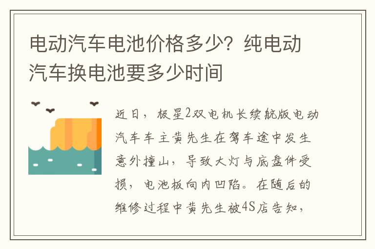 电动汽车电池价格多少？纯电动汽车换电池要多少时间