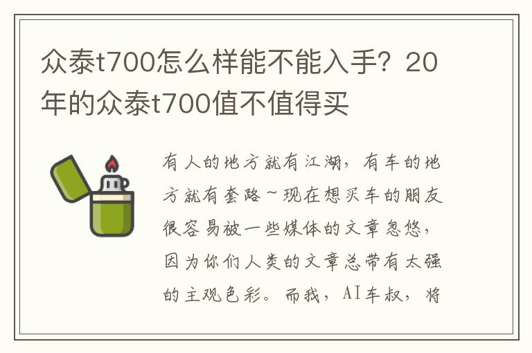 众泰t700怎么样能不能入手？20年的众泰t700值不值得买