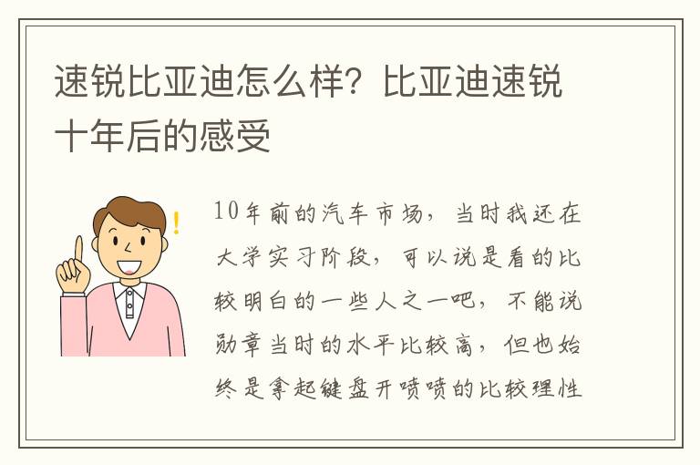 速锐比亚迪怎么样？比亚迪速锐十年后的感受