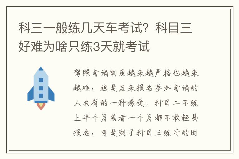 科三一般练几天车考试？科目三好难为啥只练3天就考试