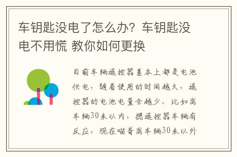 车钥匙没电了怎么办？车钥匙没电不用慌 教你如何更换