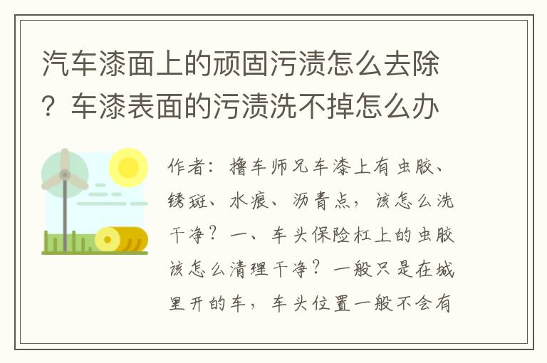 汽车漆面上的顽固污渍怎么去除？车漆表面的污渍洗不掉怎么办