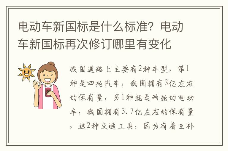 电动车新国标是什么标准？电动车新国标再次修订哪里有变化