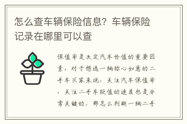 怎么查车辆保险信息？车辆保险记录在哪里可以查