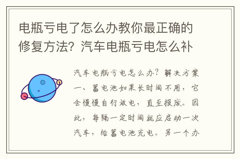 电瓶亏电了怎么办教你最正确的修复方法？汽车电瓶亏电怎么补救