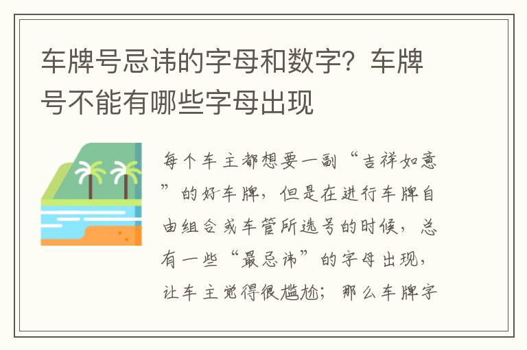 车牌号忌讳的字母和数字？车牌号不能