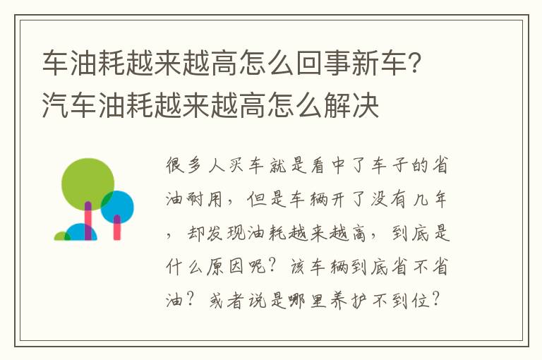 车油耗越来越高怎么回事新车？汽车油耗越来越高怎么解决