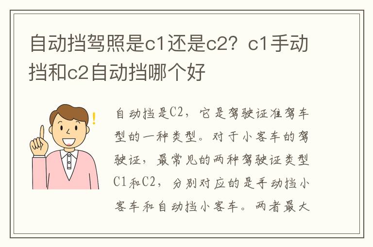 自动挡驾照是c1还是c2？c1手动挡和c2自动挡哪个好