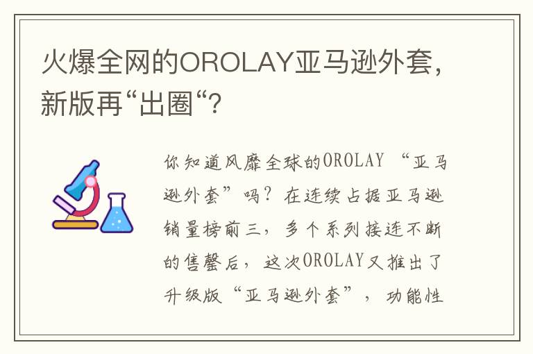 火爆全网的OROLAY亚马逊外套，新版再“出圈“？