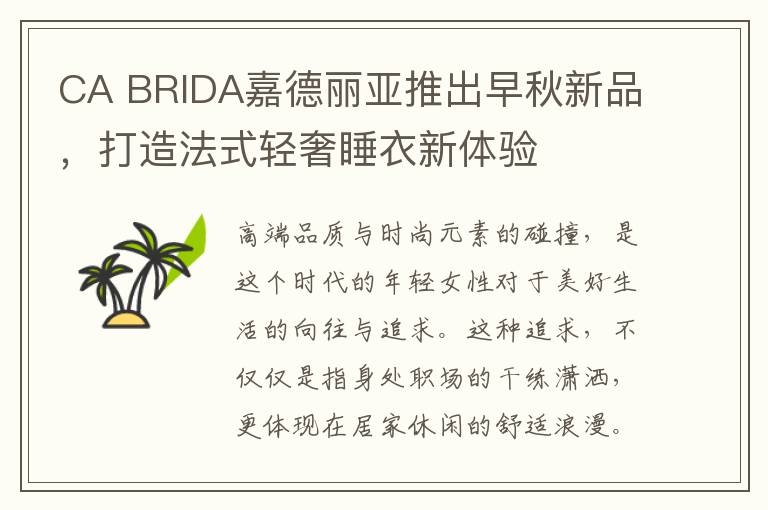 CA BRIDA嘉德丽亚推出早秋新品，打造法式轻奢睡衣新体验