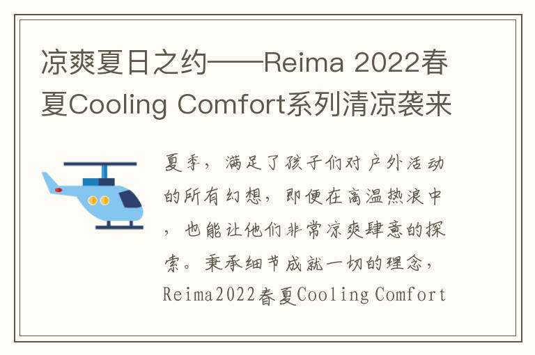 凉爽夏日之约——Reima 2022春夏Co