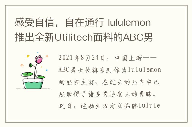 感受自信，自在通行 lululemon推出全新Utilitech面料的ABC男士长裤