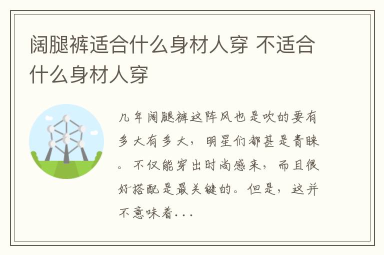 阔腿裤适合什么身材人穿 不适合什么身材人穿