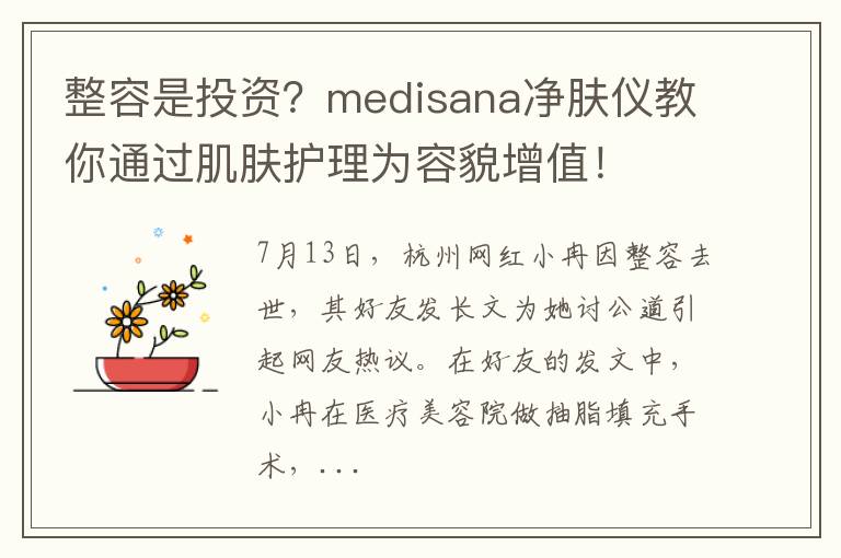 整容是投资？medisana净肤仪教你通过肌肤护理为容貌增值！