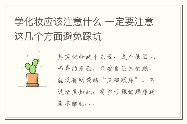 学化妆应该注意什么 一定要注意这几个方面避免踩坑