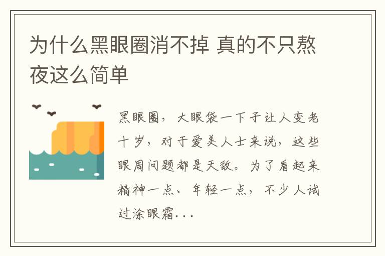 为什么黑眼圈消不掉 真的不只熬夜这么简单