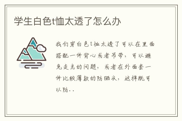 学生白色t恤太透了怎么办